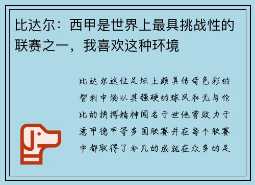 比达尔：西甲是世界上最具挑战性的联赛之一，我喜欢这种环境