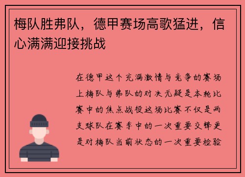 梅队胜弗队，德甲赛场高歌猛进，信心满满迎接挑战