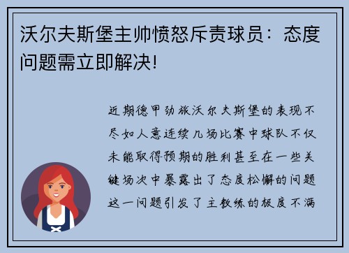 沃尔夫斯堡主帅愤怒斥责球员：态度问题需立即解决!
