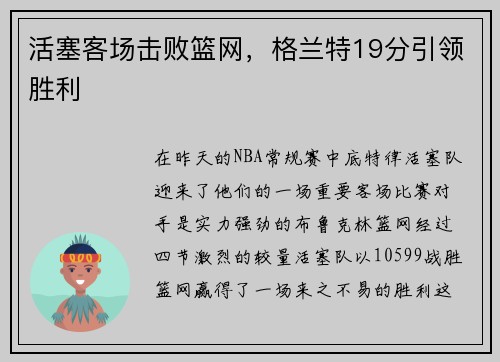 活塞客场击败篮网，格兰特19分引领胜利