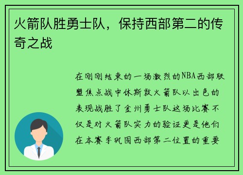 火箭队胜勇士队，保持西部第二的传奇之战