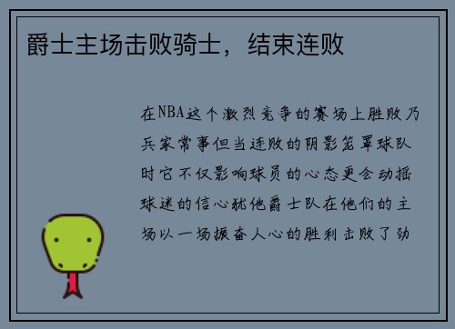 爵士主场击败骑士，结束连败