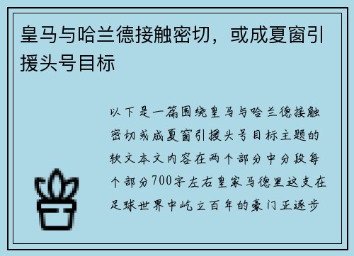 皇马与哈兰德接触密切，或成夏窗引援头号目标