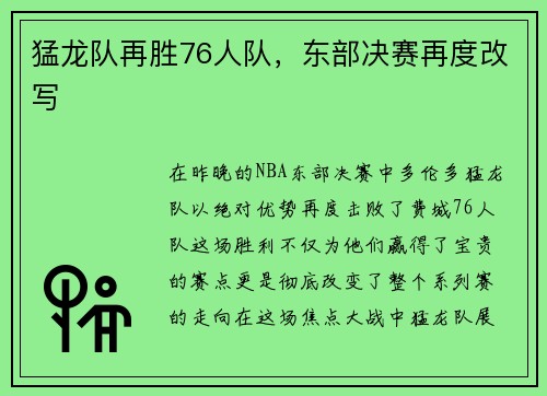 猛龙队再胜76人队，东部决赛再度改写