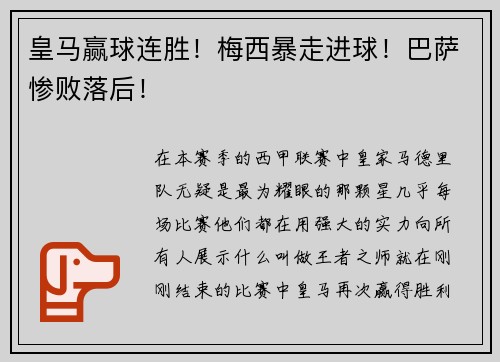 皇马赢球连胜！梅西暴走进球！巴萨惨败落后！