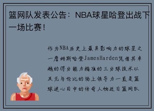 篮网队发表公告：NBA球星哈登出战下一场比赛！