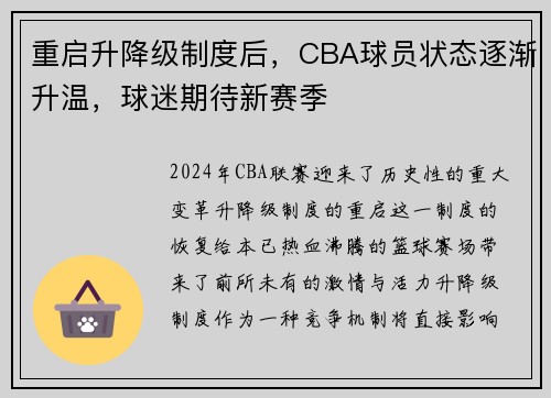 重启升降级制度后，CBA球员状态逐渐升温，球迷期待新赛季