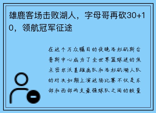 雄鹿客场击败湖人，字母哥再砍30+10，领航冠军征途
