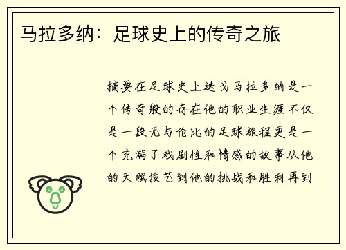 马拉多纳：足球史上的传奇之旅