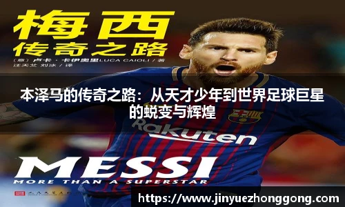 本泽马的传奇之路：从天才少年到世界足球巨星的蜕变与辉煌