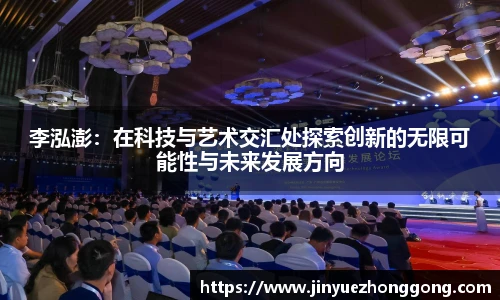 李泓澎：在科技与艺术交汇处探索创新的无限可能性与未来发展方向