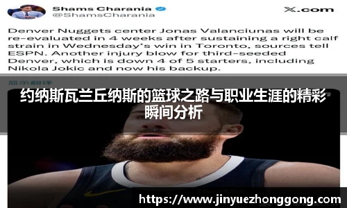 约纳斯瓦兰丘纳斯的篮球之路与职业生涯的精彩瞬间分析