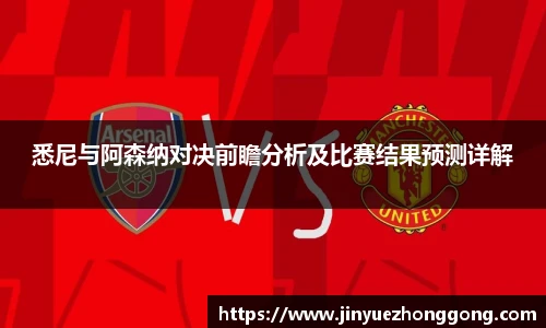 悉尼与阿森纳对决前瞻分析及比赛结果预测详解